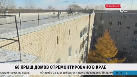 01.11.2023 Т/к "Хабаровск". Более 60 крыш отремонтировано в Хабаровском крае.