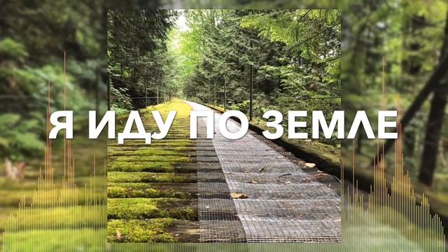 Христианские Песни - Я иду по земле - Авен Езер