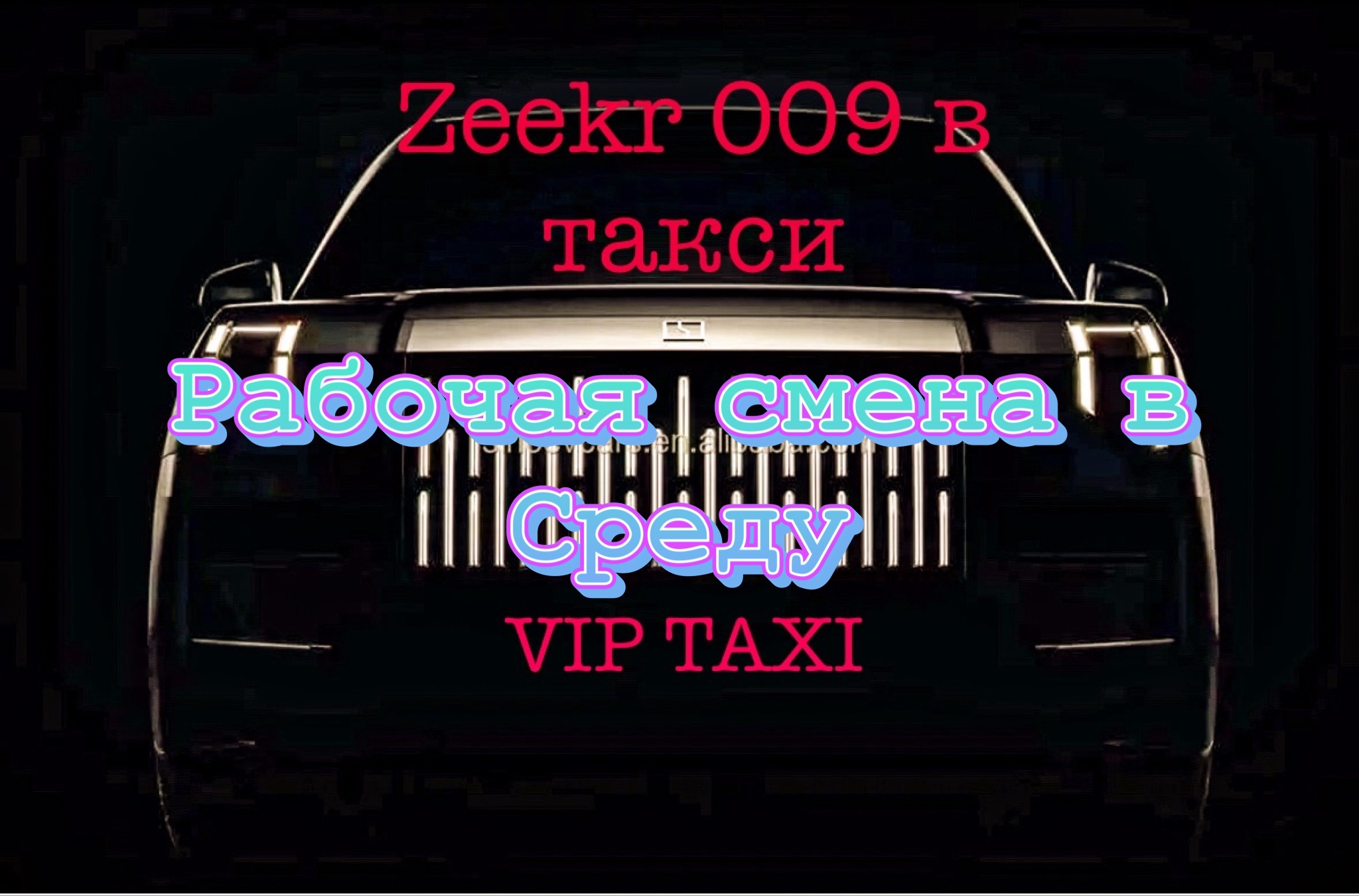 Отличная Среда vip такси /таксую на zeekr009/elite taxi/тариф элит/рабочая смена