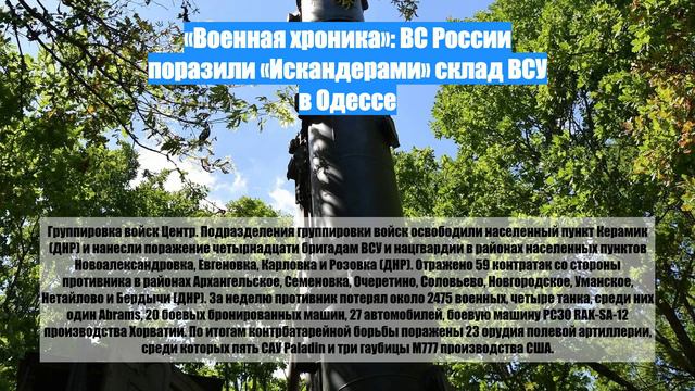 «Военная хроника»: ВС России поразили «Искандерами» склад ВСУ в Одессе