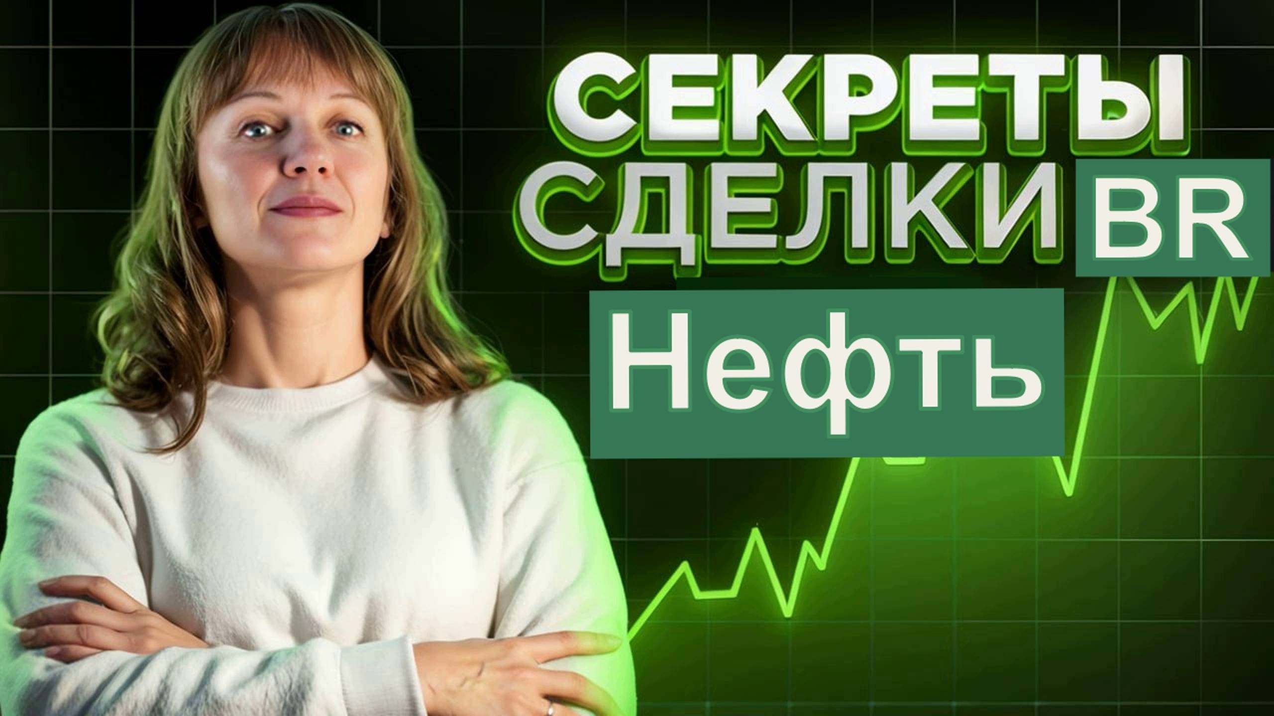 Сделка по нефти 31.07 план, логика, риски