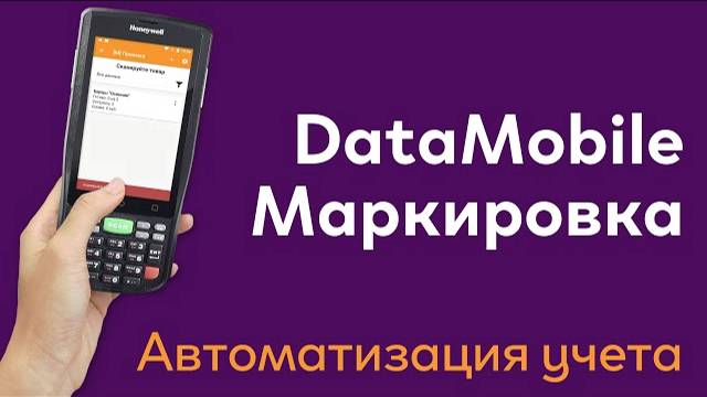 Обзор ПО DataMobile Маркировка