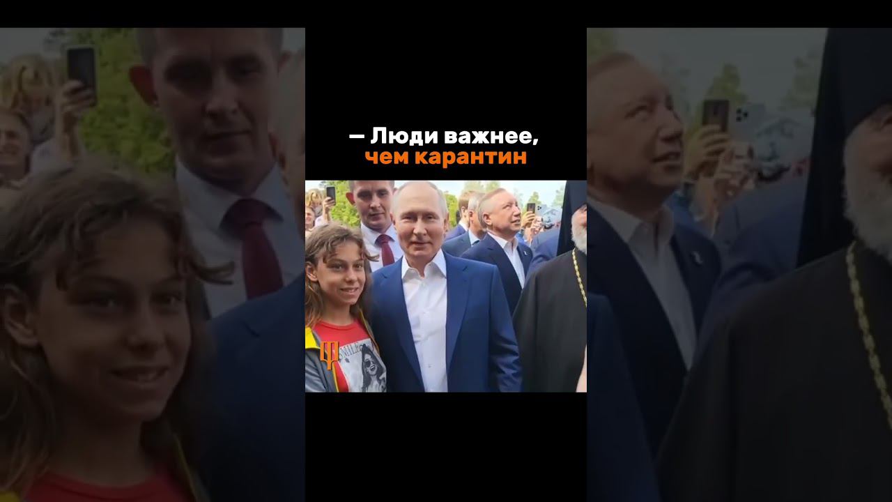 Путина больше не волнует карантин #shorts