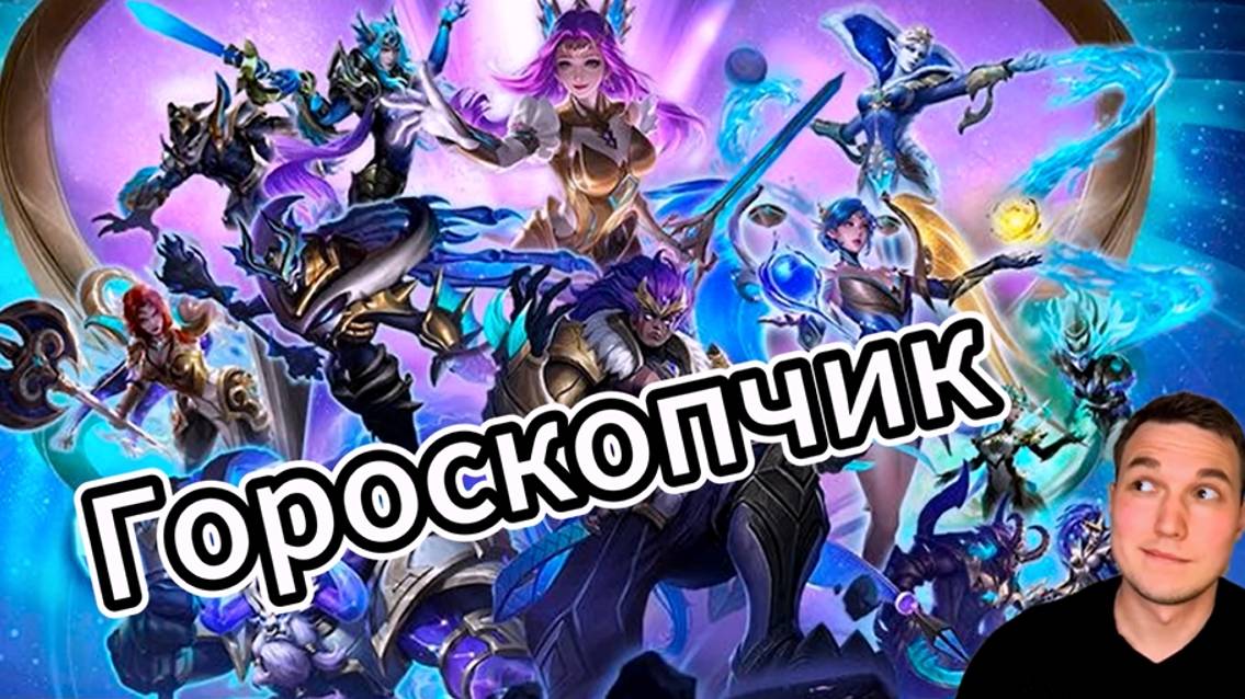 МОБИЛЬНЫЙ ОРАКУЛ / ГОРОСКОПЧИК НА АВГУСТ 2024 / Mobile Legends