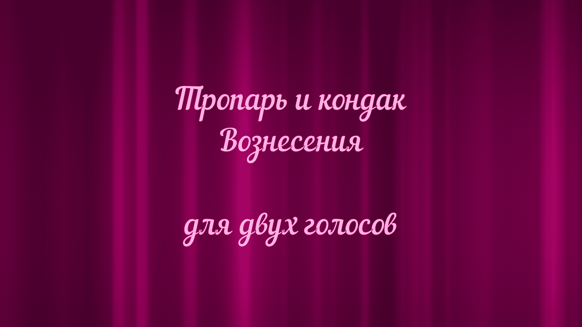 Тропарь и кондак Вознесения для двух голосов.