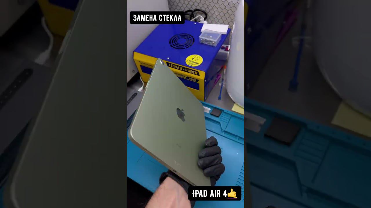 iPad Air 4 замена стекла упавшего в наших глазах как личность, меняем его и живем дальше #spochinom