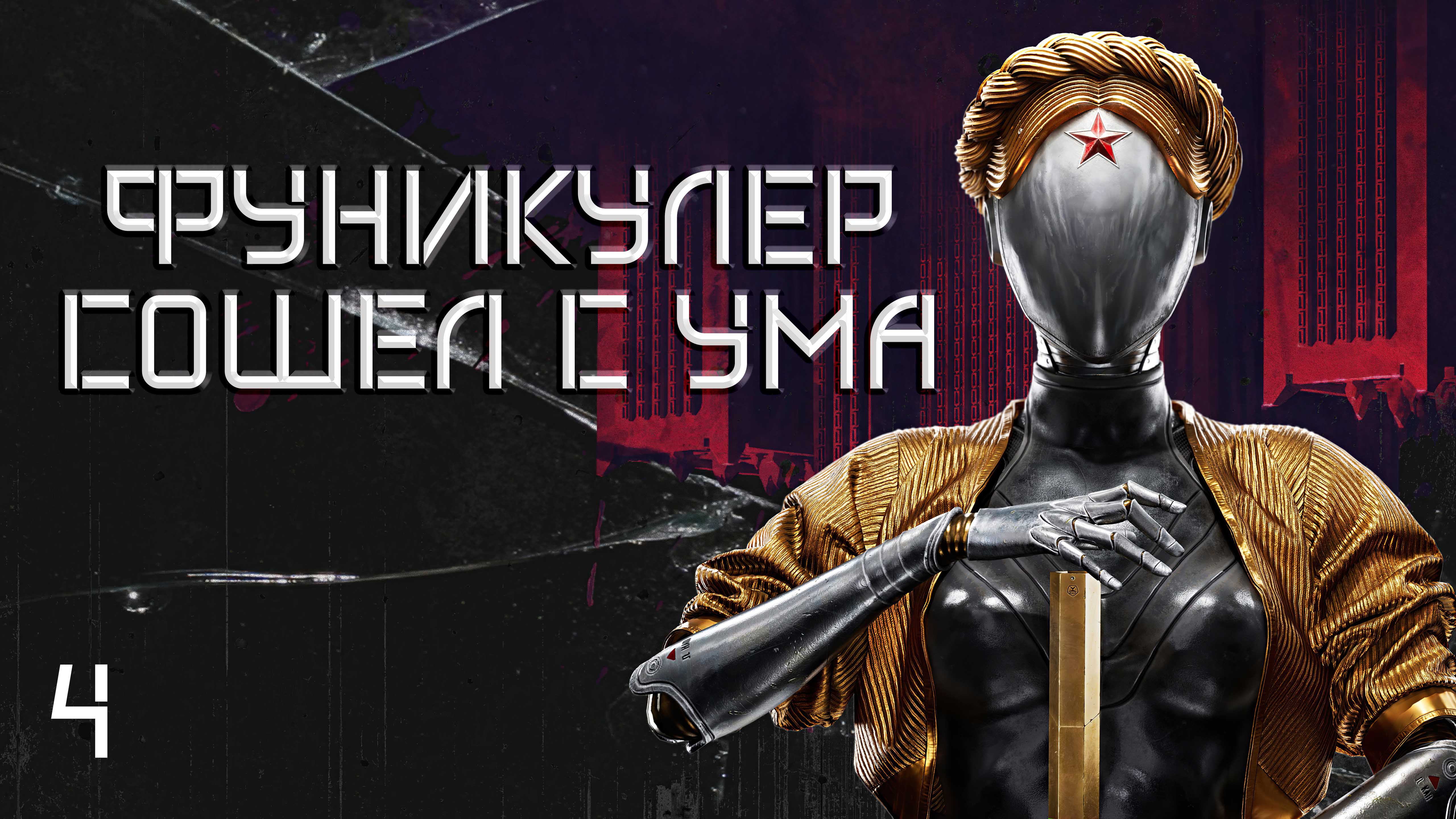 Atomic Heart. #4 Фуникулеры сошли с ума