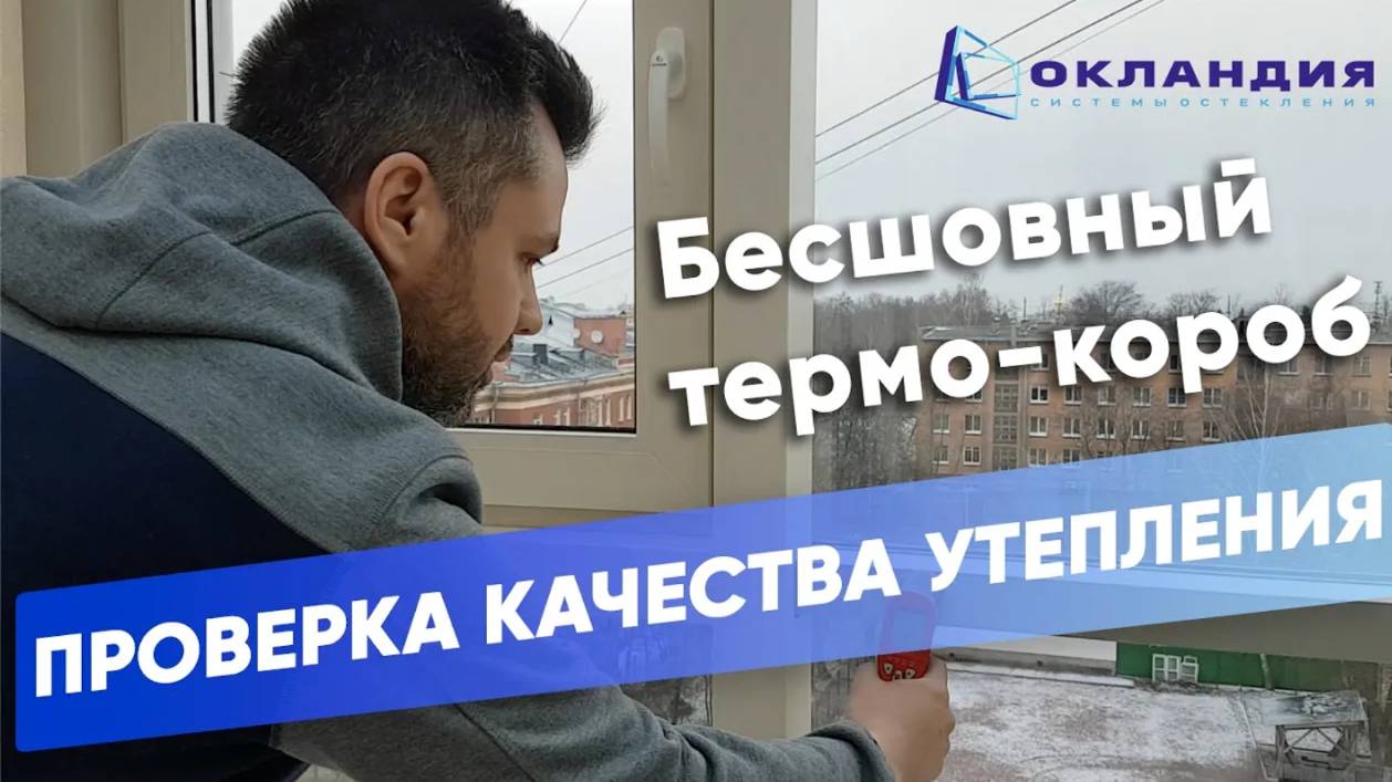 Утепление балкона коробами. Проверка качества