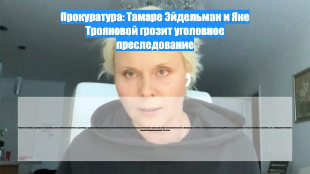Прокуратура: Тамаре Эйдельман и Яне Трояновой грозит уголовное преследование