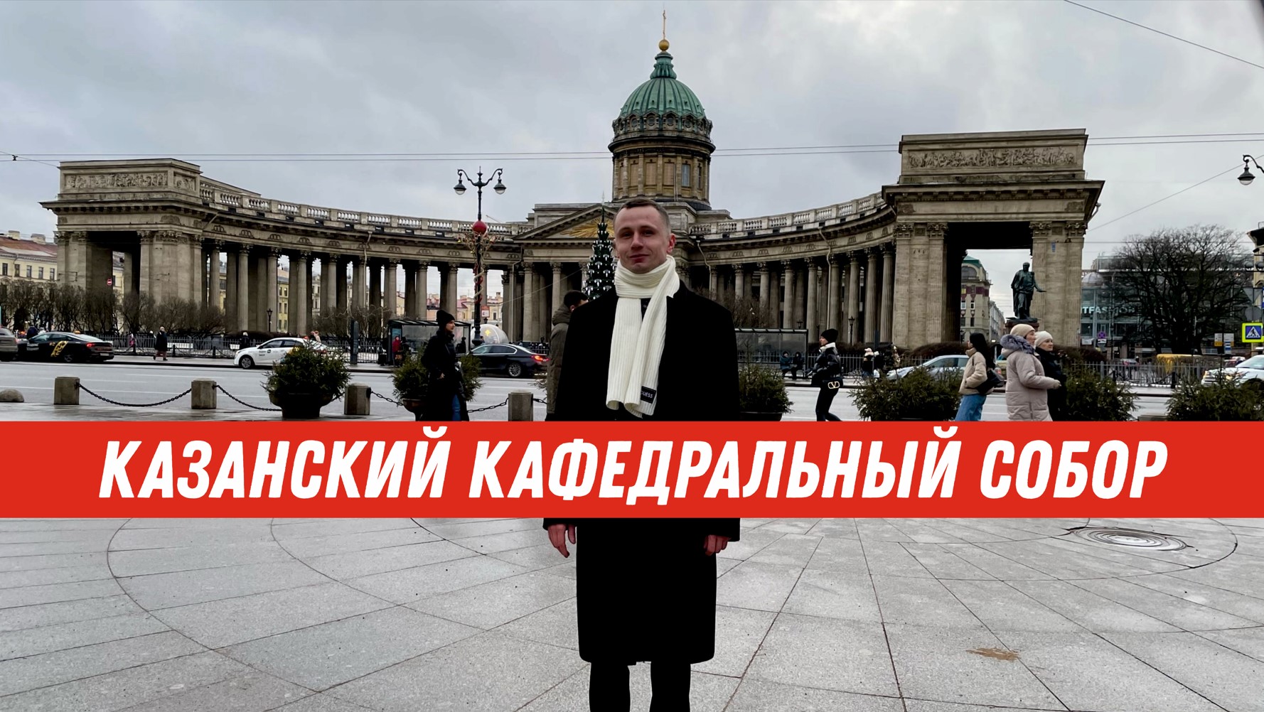 Иван Пименов - Казанский кафедральный собор история