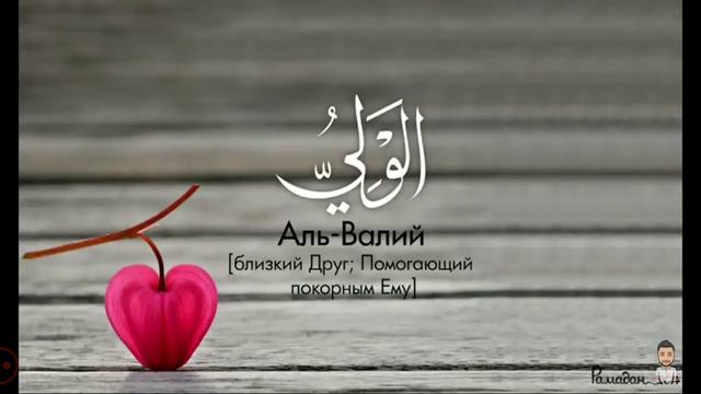 99 ИМЁН АЛЛАХА.