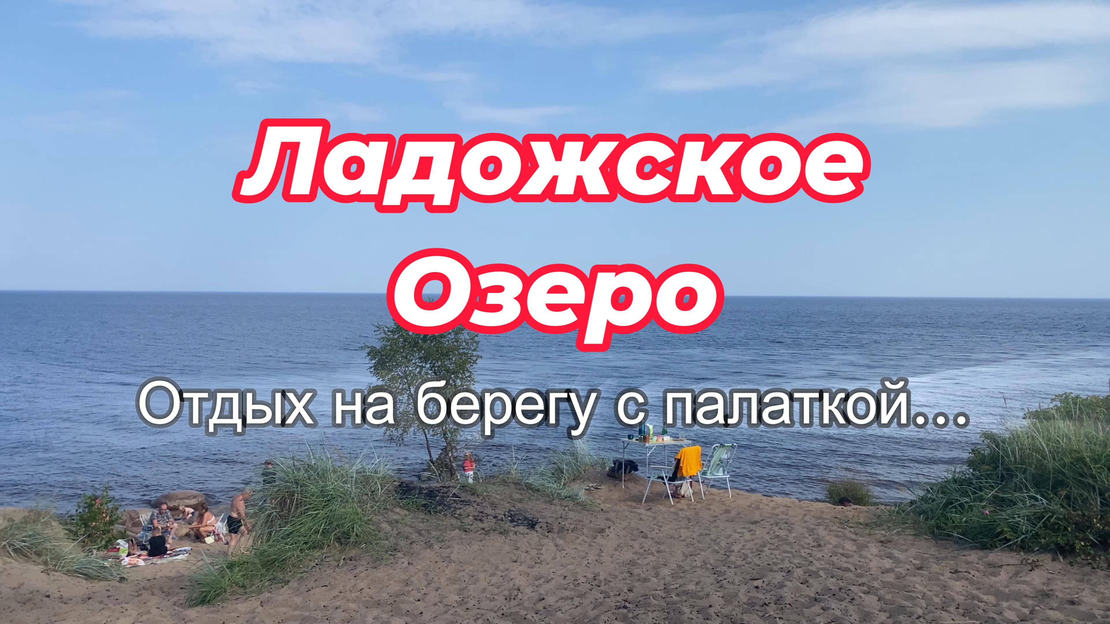 Отдых с палаткой в Ленинградской области. Провожаем лето на берегу  Ладожского Озера