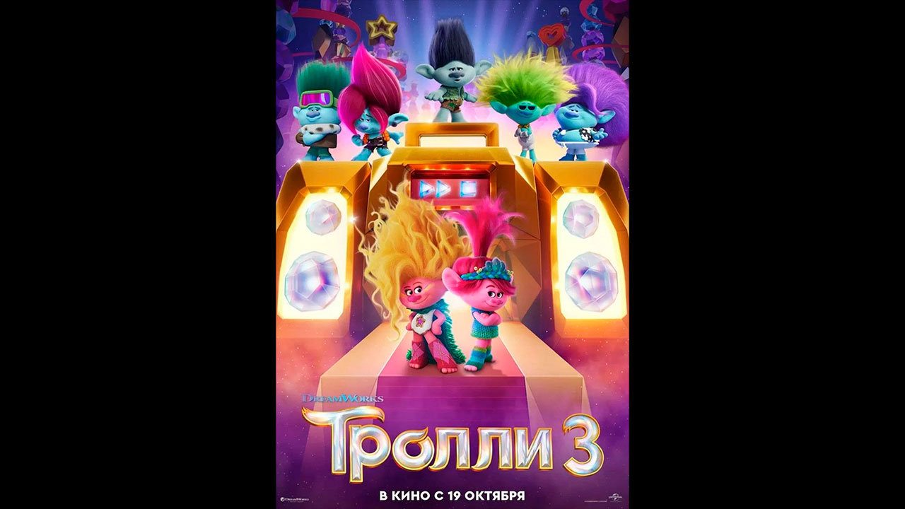 Тролли 3: Группа в сборе Русский трейлер