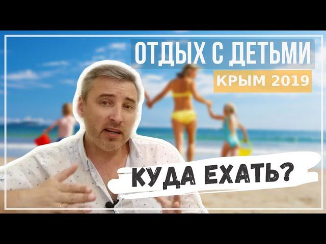 Где отдохнуть в Крыму с детьми. Советы туристам.