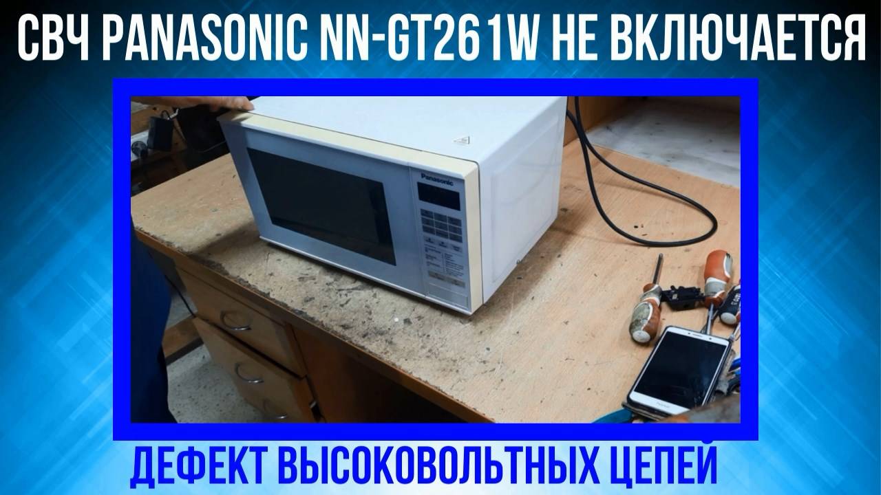 СВЧ Panasonic NN-GT261W не включается - дефект высоковольтных цепей