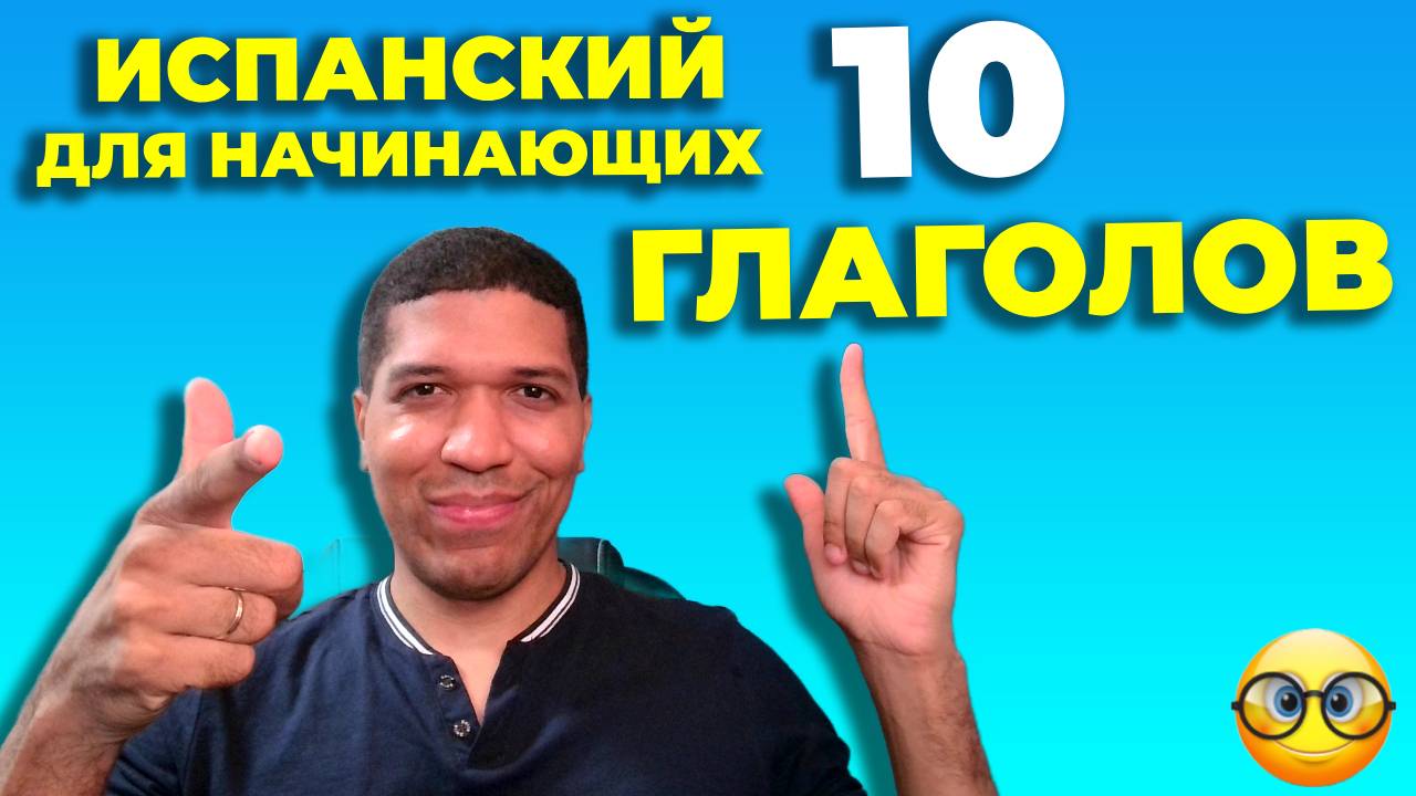 10 основных глаголов испанского , которые вы должны знать - Базовый словарный запас для начинающих