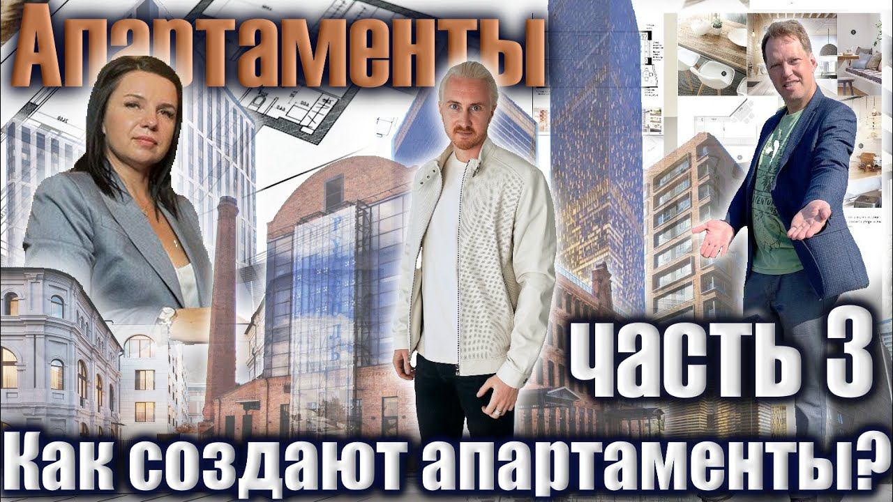 Апартаменты. Часть 3.| Как создают апарты, форма участия, взносы, доходы, расходы, нюансы и риски
