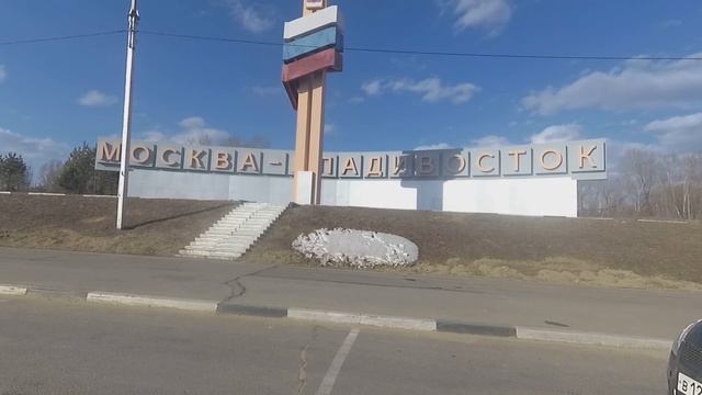 Хабаровск-Белогорск /День 1/Начало большого путешествия до Крыма