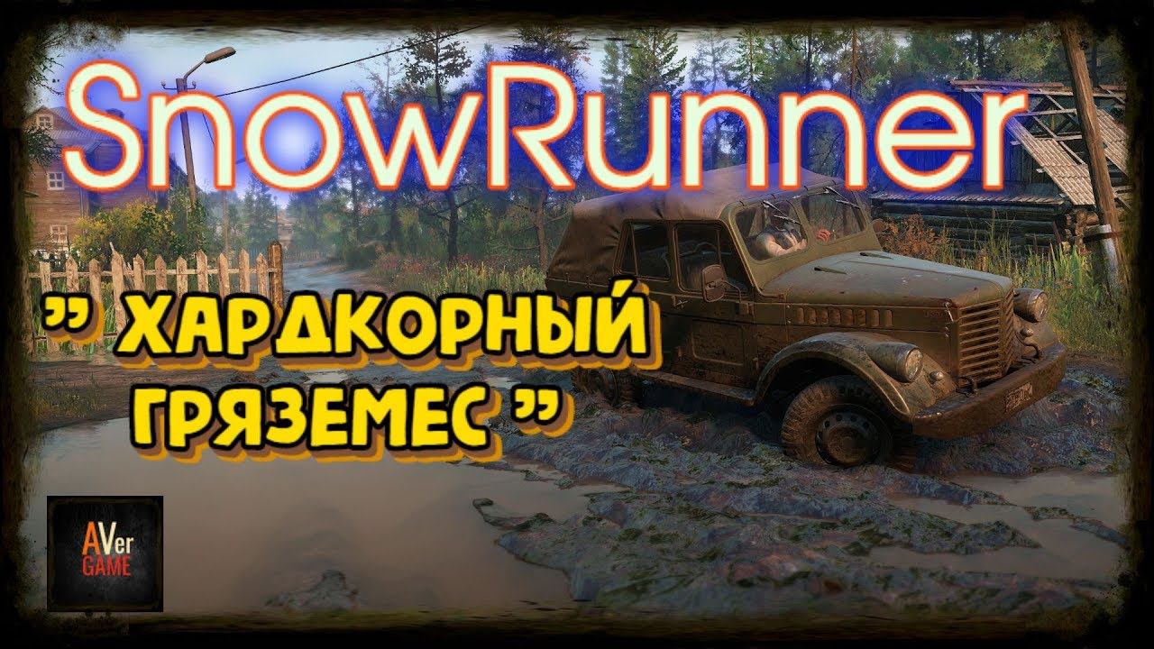 SnowRunner Хардкорные 4х4  игра 2020г