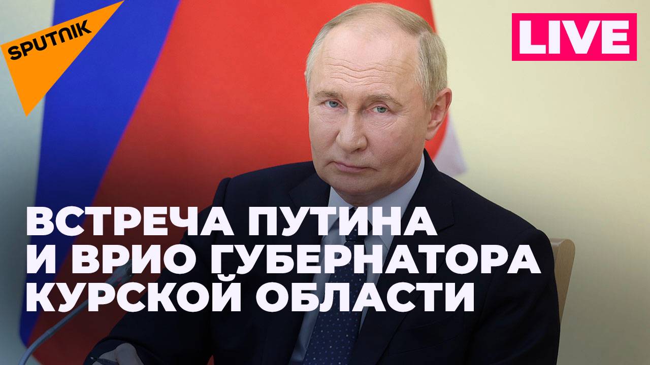 Путин проводит рабочую встречу с врио губернатора Курской области Алексеем Смирновым