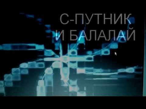 СПУТНИК и БАЛАЛАЙ