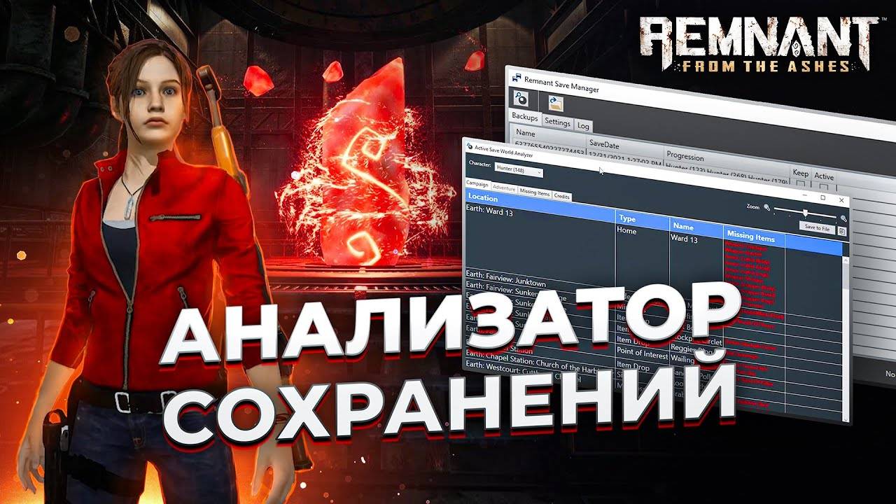 Анализатор сохранений и все о сохранениях || Remnant from the ashes