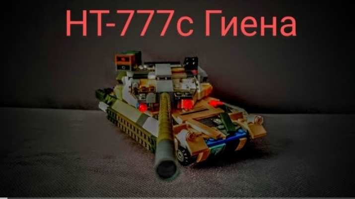 танк из лего моей фантазии (НТ-777)