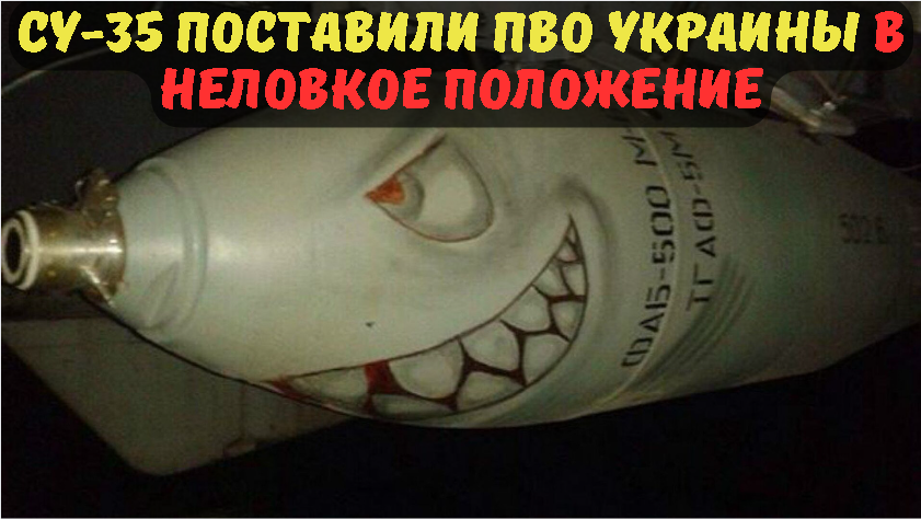 Су-35 поставили ПВО Украины в неловкое положение.