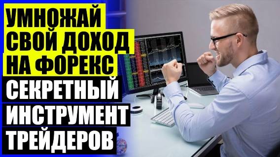 FOREX HERO СОВЕТНИК СКАЧАТЬ 🔥 ИНДИКАТОР ФОРЕКС БЕЗ ПЕРЕРИСОВКИ С МАКСИМАЛЬНОЙ ТОЧНОСТЬЮ 🎯