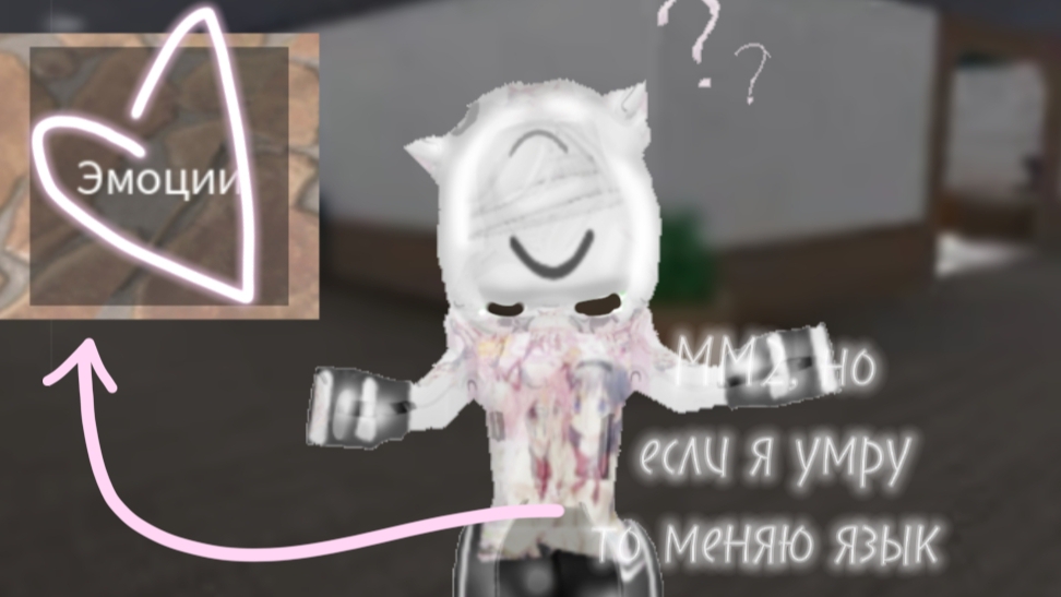 ММ2, но если я умру то меняю язык