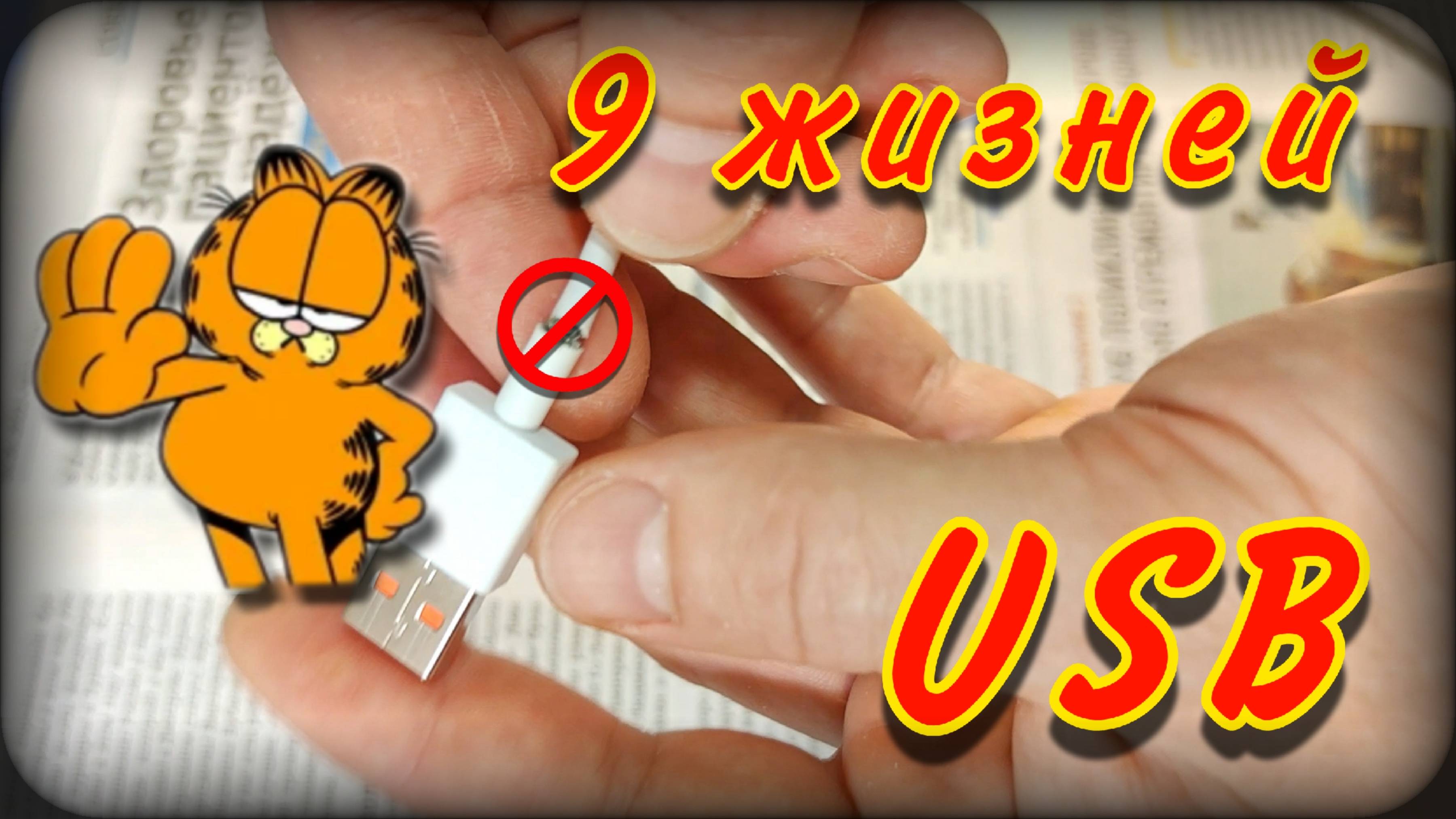 Ремонт USB | USB Type-C | Ремонт на газете