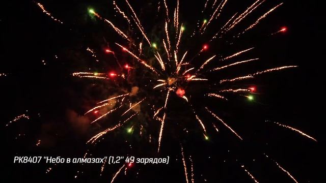РК8407 Фейерверк ''Небо в алмазах'' 1,2'' 49 зарядов