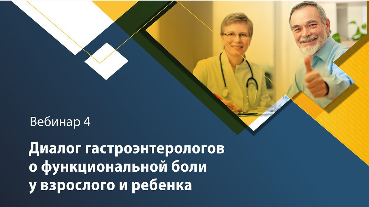 Диалог гастроэнтерологов о функциональной боли у взрослого и ребёнка