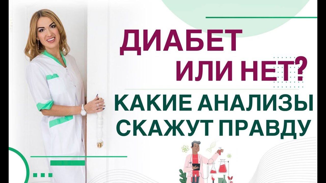 ДИАБЕТ ИЛИ НЕТ? КАКИЕ АНАЛИЗЫ СКАЖУТ ПРАВДУ❓ Врач эндокринолог диетолог Ольга Павлова.