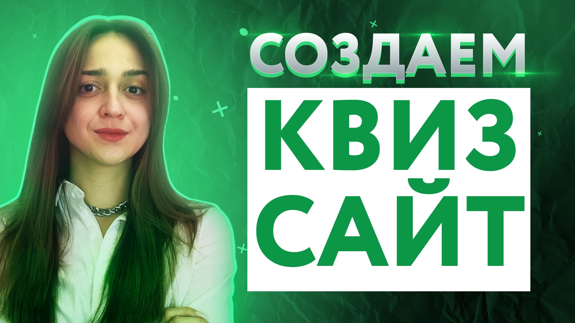 Что такое квиз | Как создать квиз сайт самому | Как сделать квиз