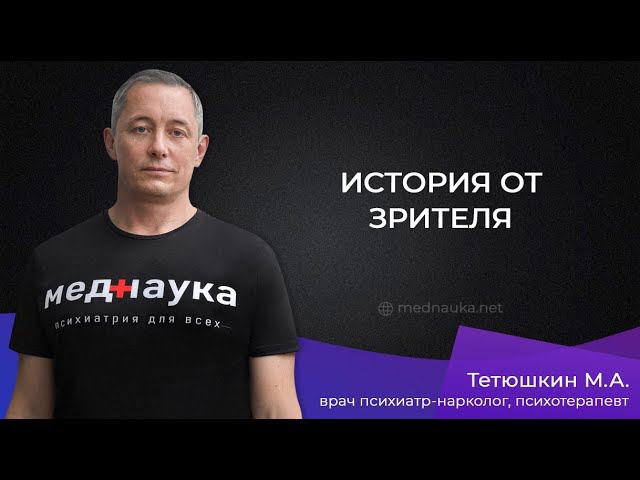 История от зрителя