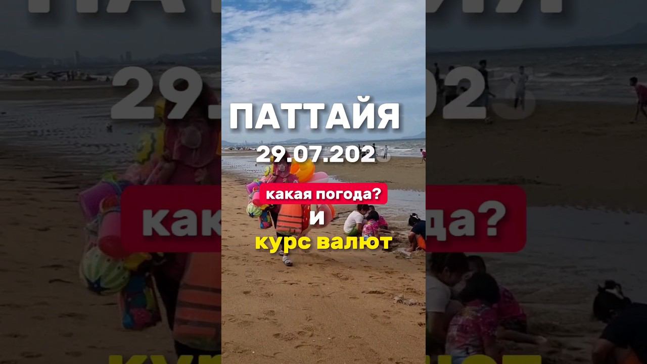 Ежедневные выпуски из Паттайи. Курс валют и погода в низкий сезон. #паттайя  #джомтьен