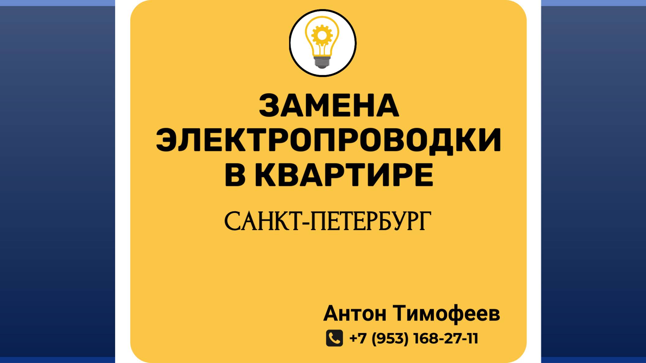 Замена электропроводки в двухкомнатной квартире. Санкт-Петербург, Сестрорецк, ул Токарева.