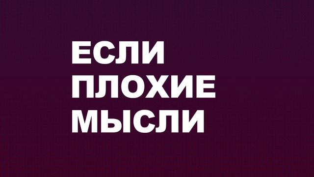 Если плохие мысли не отпускают: что делать