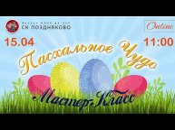 Мастер-Класс "Пасхальное чудо"