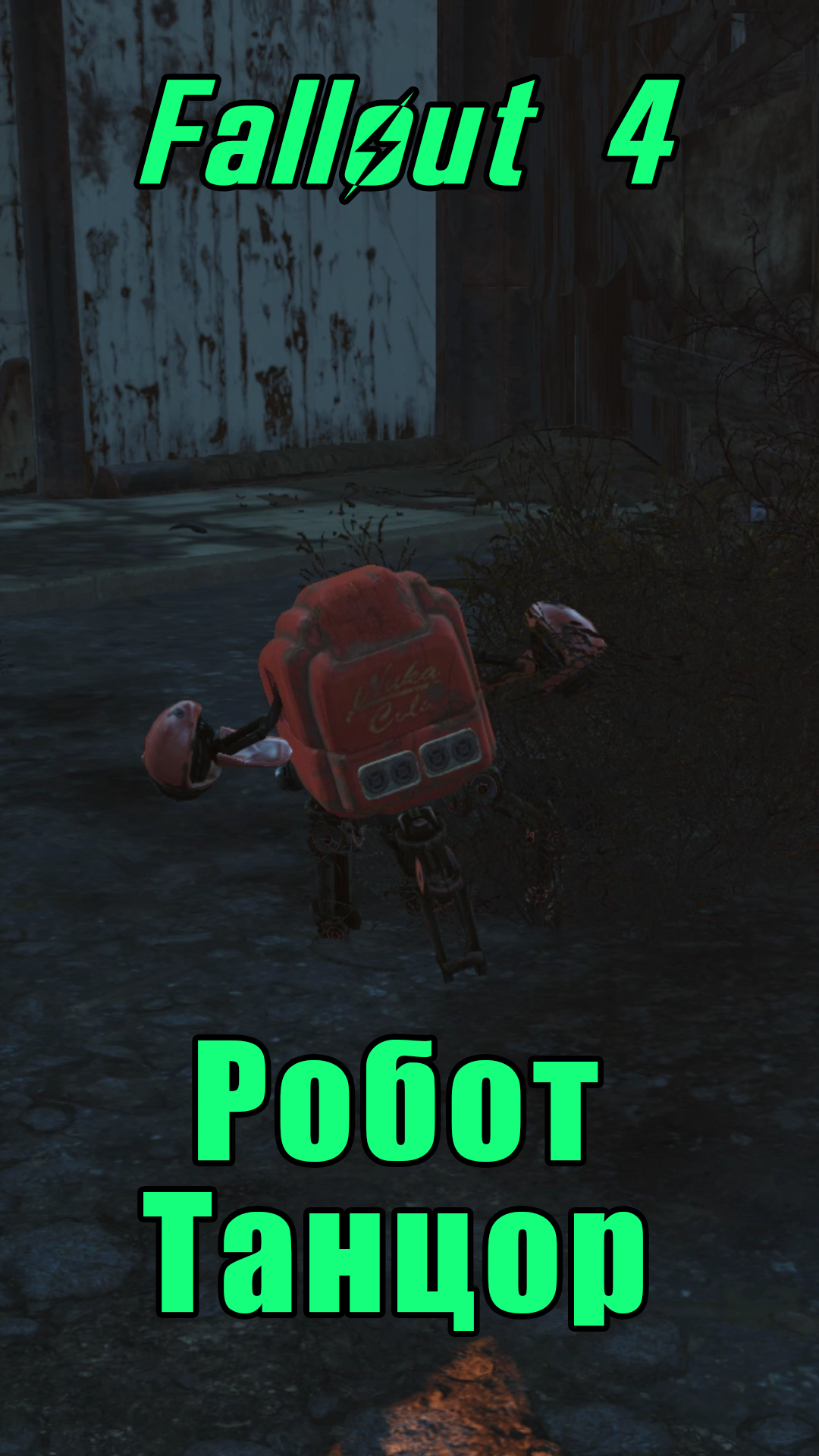 Fallout 4 - Робот Танцор