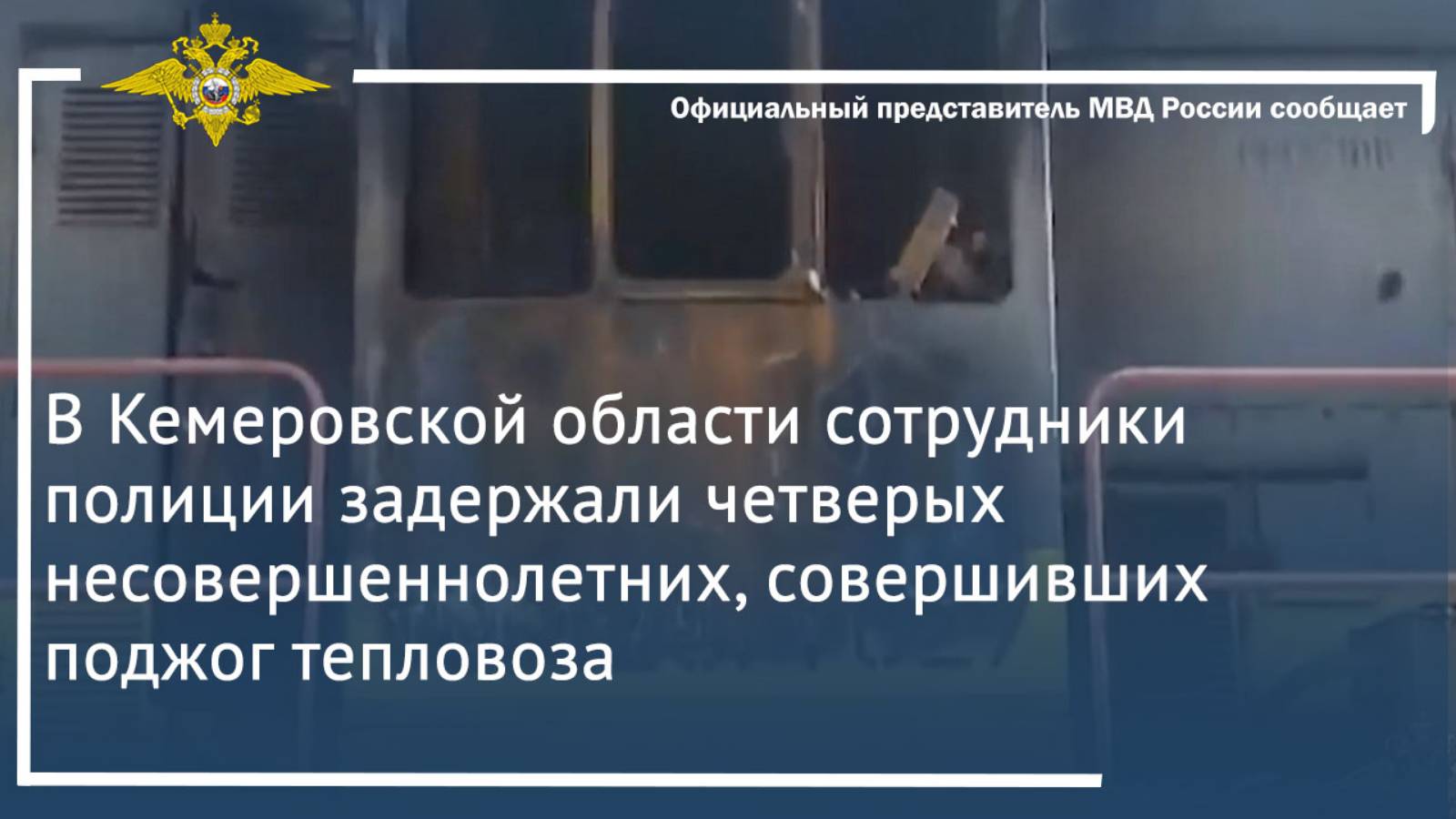 В Кемеровской области полицейскими задержаны четверо несовершеннолетних,совершивших поджог тепловоза