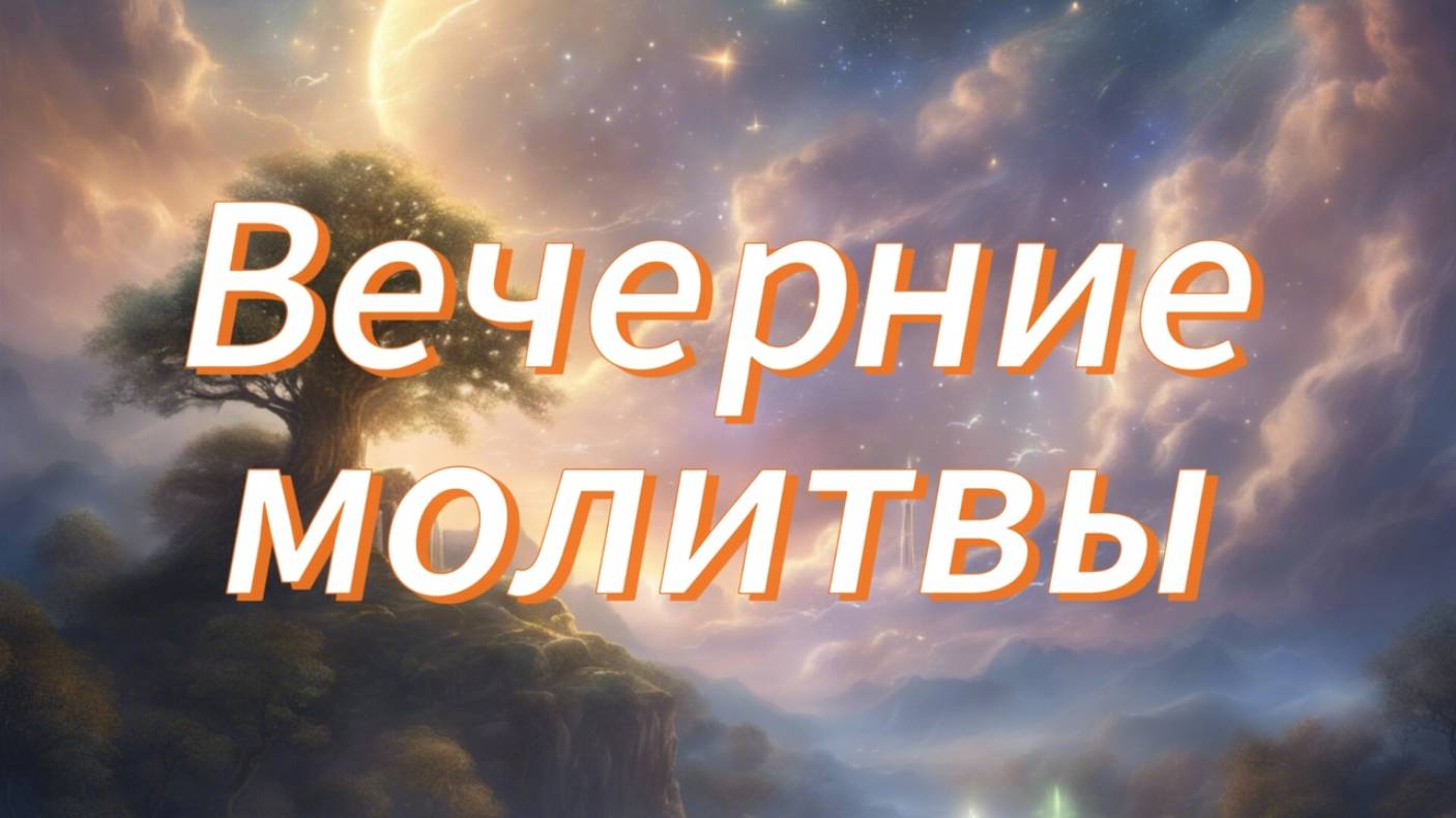 Вечерние молитвы