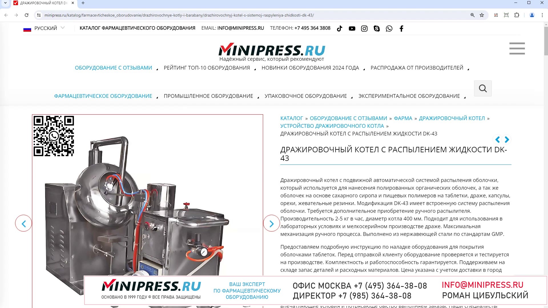 Minipress.ru Дражировочный котел с распылением жидкости DK-43