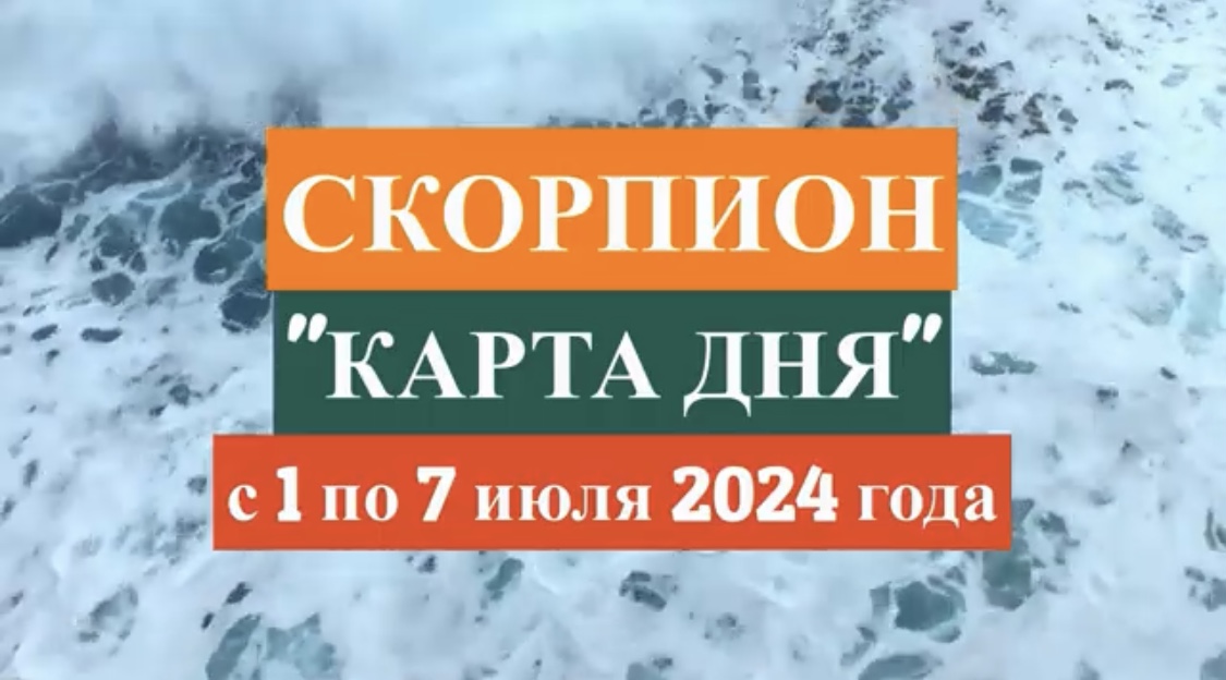 СКОРПИОН - "КАРТА ДНЯ" с 1 по 7 июля 2024 года!!!