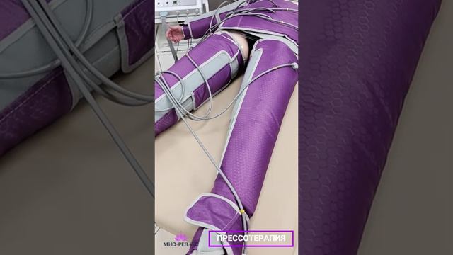 Лимфатический массаж, прессотерапия с ИК прогревом