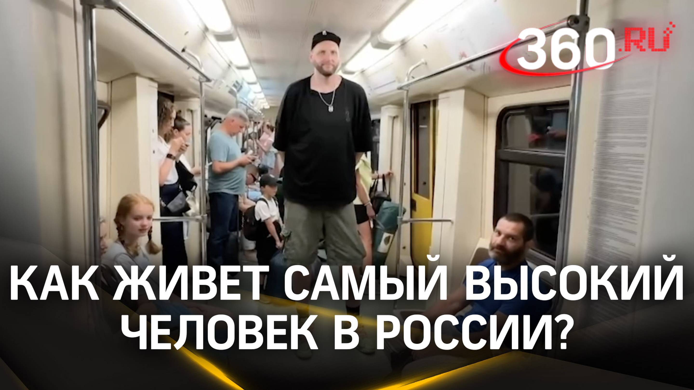 2,25 метра роста: как живет самый высокий человек в России?