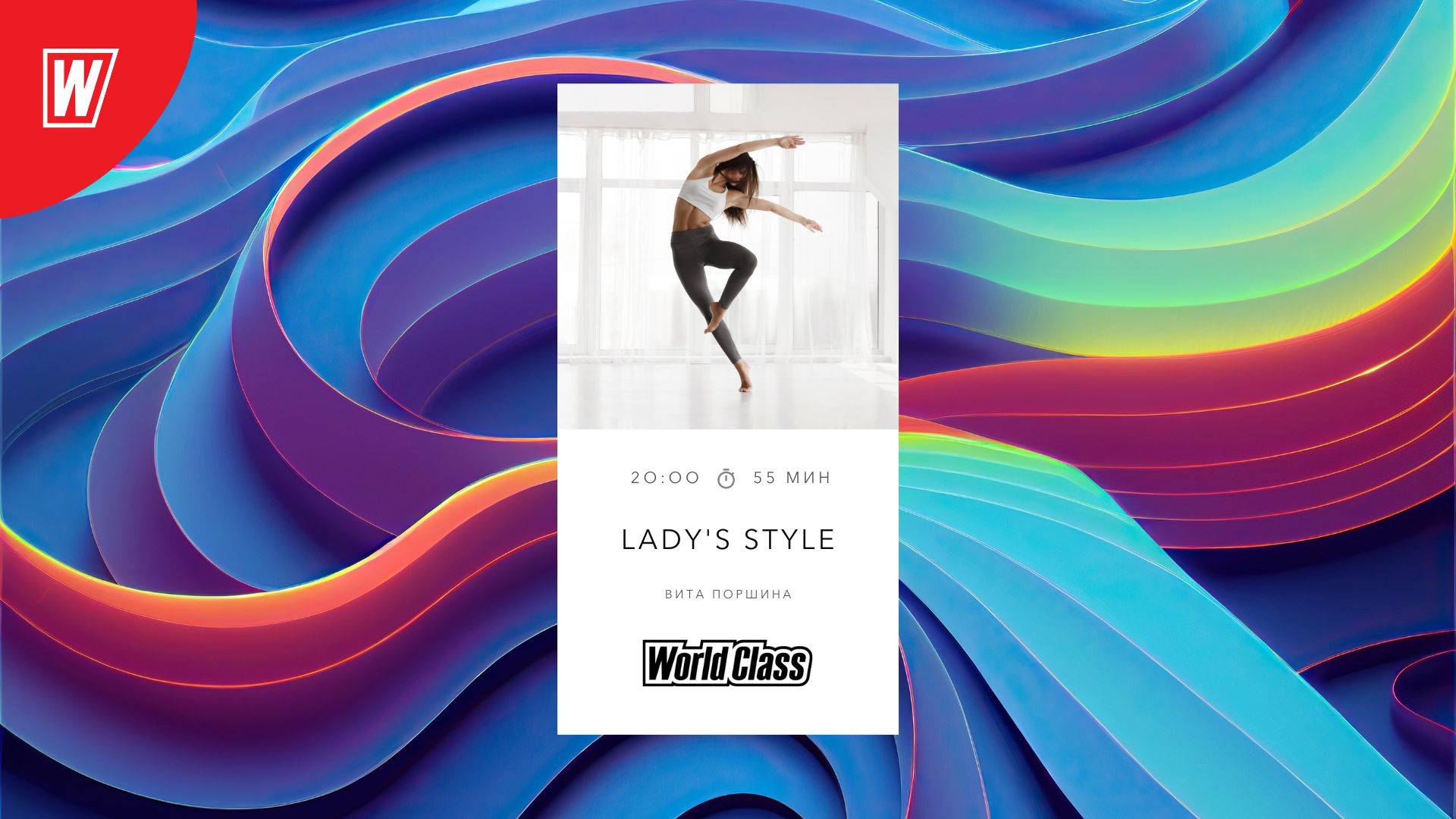 LADY'S STYLE с Витой Поршиной | 25 апреля 2024 | Онлайн-тренировки World Class