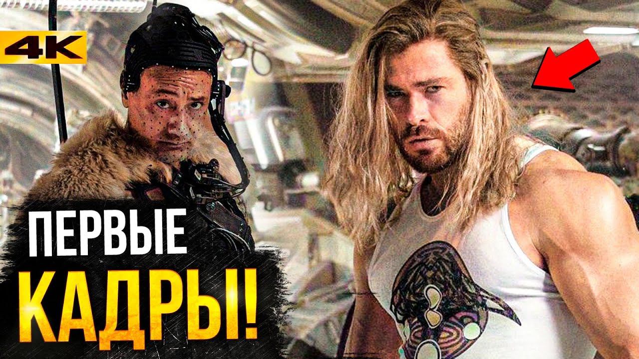 Тор 4 - первые кадры и новый скандал в Marvel!