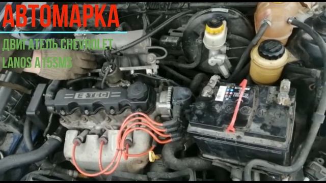 Двигатель Chevrolet Lanos A15SMS